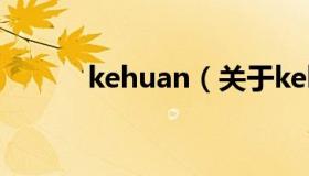 kehuan（关于kehuan的介绍）