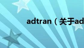 adtran（关于adtran的介绍）