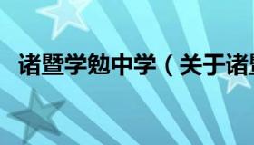 诸暨学勉中学（关于诸暨学勉中学的介绍）