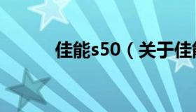 佳能s50（关于佳能s50的介绍）