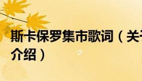 斯卡保罗集市歌词（关于斯卡保罗集市歌词的介绍）