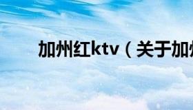 加州红ktv（关于加州红ktv的介绍）