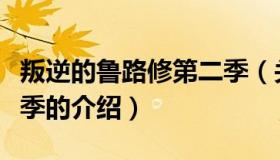 叛逆的鲁路修第二季（关于叛逆的鲁路修第二季的介绍）