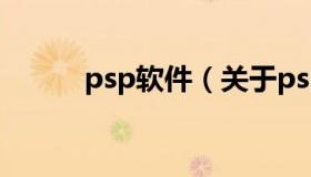 psp软件（关于psp软件的介绍）