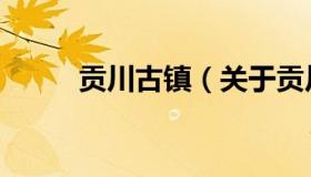 贡川古镇（关于贡川古镇的介绍）