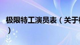 极限特工演员表（关于极限特工演员表的介绍）