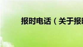 报时电话（关于报时电话的介绍）