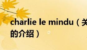 charlie le mindu（关于charlie le mindu的介绍）