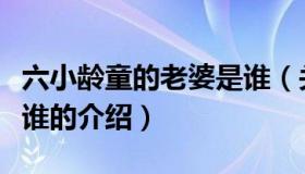 六小龄童的老婆是谁（关于六小龄童的老婆是谁的介绍）