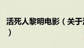 活死人黎明电影（关于活死人黎明电影的介绍）