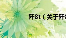 歼8t（关于歼8t的介绍）