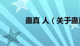 蛊真 人（关于蛊真 人的介绍）