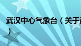 武汉中心气象台（关于武汉中心气象台的介绍）