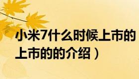 小米7什么时候上市的（关于小米7什么时候上市的的介绍）