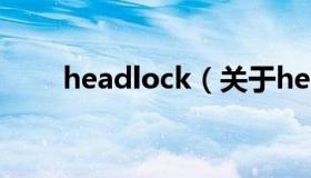 headlock（关于headlock的介绍）