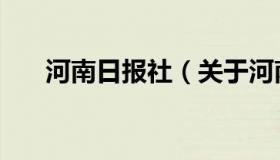 河南日报社（关于河南日报社的介绍）