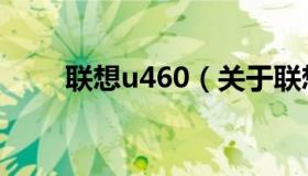 联想u460（关于联想u460的介绍）