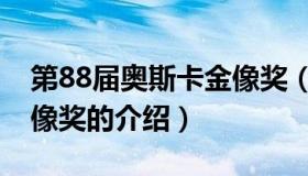 第88届奥斯卡金像奖（关于第88届奥斯卡金像奖的介绍）