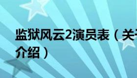 监狱风云2演员表（关于监狱风云2演员表的介绍）