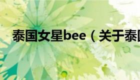 泰国女星bee（关于泰国女星bee的介绍）