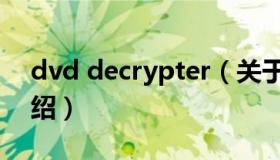 dvd decrypter（关于dvd decrypter的介绍）