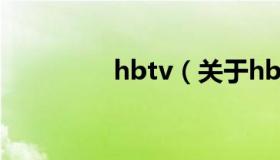 hbtv（关于hbtv的介绍）