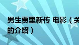 男生贾里新传 电影（关于男生贾里新传 电影的介绍）