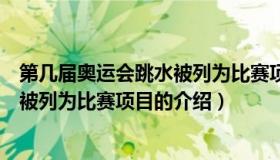 第几届奥运会跳水被列为比赛项目（关于第几届奥运会跳水被列为比赛项目的介绍）