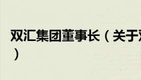 双汇集团董事长（关于双汇集团董事长的介绍）