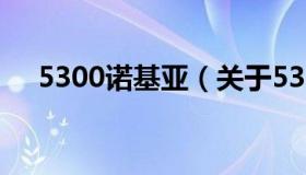 5300诺基亚（关于5300诺基亚的介绍）