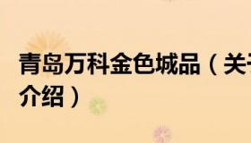 青岛万科金色城品（关于青岛万科金色城品的介绍）