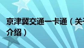 京津冀交通一卡通（关于京津冀交通一卡通的介绍）