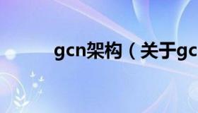 gcn架构（关于gcn架构的介绍）