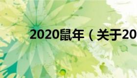 2020鼠年（关于2020鼠年的介绍）