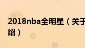 2018nba全明星（关于2018nba全明星的介绍）