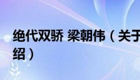 绝代双骄 梁朝伟（关于绝代双骄 梁朝伟的介绍）