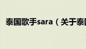 泰国歌手sara（关于泰国歌手sara的介绍）