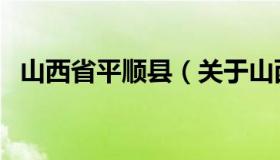 山西省平顺县（关于山西省平顺县的介绍）