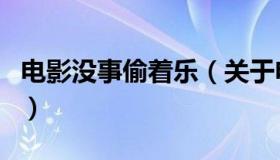 电影没事偷着乐（关于电影没事偷着乐的介绍）