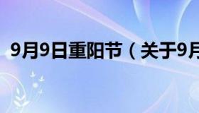 9月9日重阳节（关于9月9日重阳节的介绍）