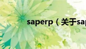 saperp（关于saperp的介绍）