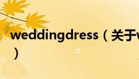 weddingdress（关于weddingdress的介绍）