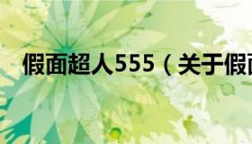 假面超人555（关于假面超人555的介绍）