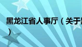 黑龙江省人事厅（关于黑龙江省人事厅的介绍）