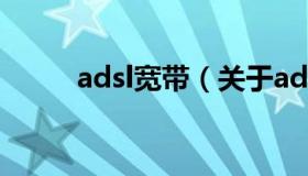 adsl宽带（关于adsl宽带的介绍）