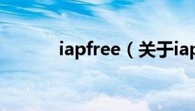 iapfree（关于iapfree的介绍）