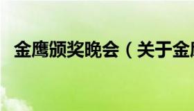 金鹰颁奖晚会（关于金鹰颁奖晚会的介绍）