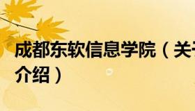 成都东软信息学院（关于成都东软信息学院的介绍）