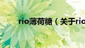 rio薄荷糖（关于rio薄荷糖的介绍）