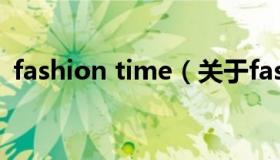 fashion time（关于fashion time的介绍）